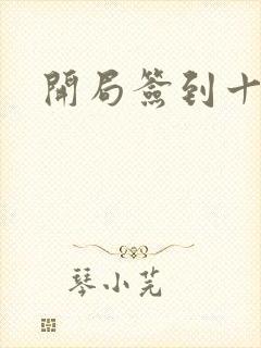 开局签到十万年