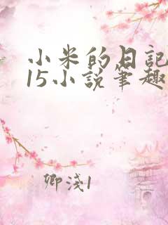 小米的日记1一15小说笔趣阁