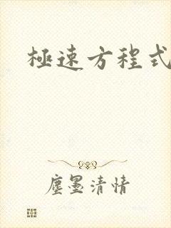 极速方程式粤语