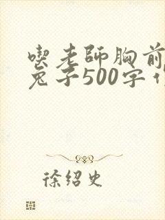 吃老师胸前的小兔子500字作文