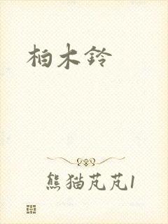 柏木铃