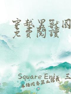 穿越男兽国全文免费阅读