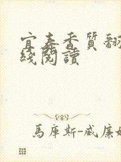 宜春香质翻译在线阅读