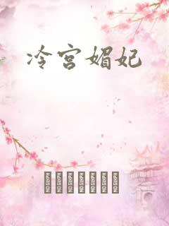 冷宫媚妃
