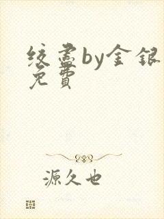 绞尽by金银花免费