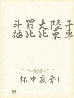 斗罗大陆千寻疾插比比东车文