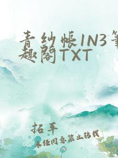 青纱帐1N3笔趣阁TXT