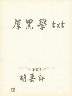 厚黑学 txt