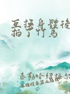 互换身体后我强拍了竹马