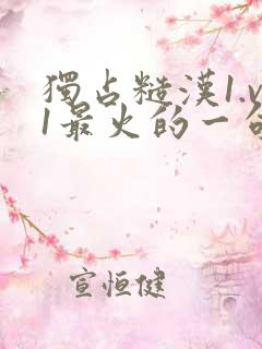 独占糙汉1.v1最火的一句