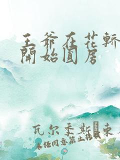 王爷在花轿里就开始圆房