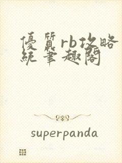 优质rb攻略系统笔趣阁