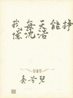 我每天能挣一个亿沈浩