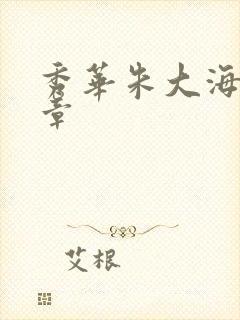 秀华朱大海第1章