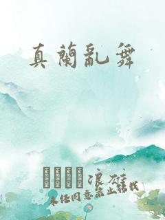 真兰乱舞