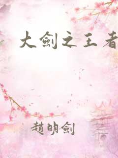 大剑之王者归来