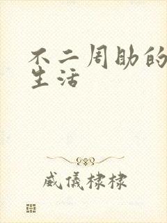 不二周助的高中生活