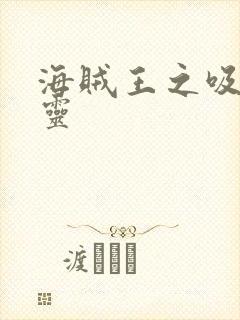 海贼王之吸血噬灵