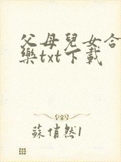 父母儿女合家欢乐txt下载
