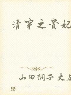 清穿之贵妃长寿