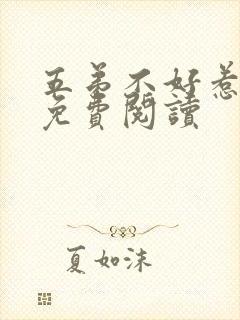 五弟不好惹全文免费阅读