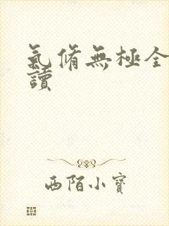 气修无极全文阅读