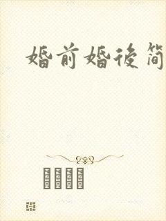 婚前婚后简思