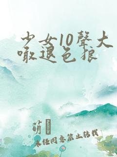 少女10声大哥喊退色狼