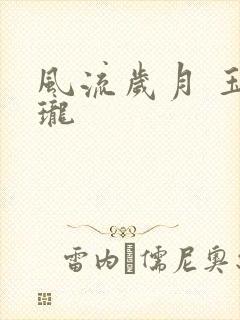 风流岁月 玉玲珑