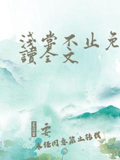 浅尝不止免费阅读全文