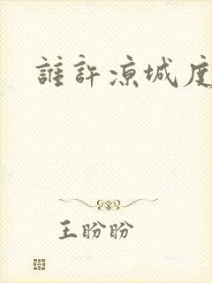 谁许凉城度浮生