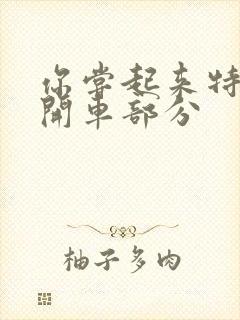 你尝起来特别甜开车部分