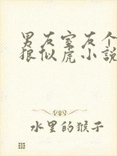 男友室友个个如狼似虎小说免费阅读笔趣阁