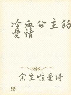 冷血公主的甜蜜爱情