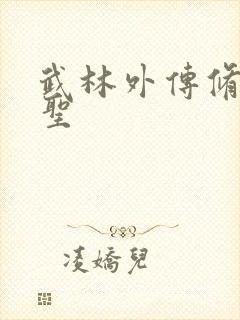 武林外传修罗盗圣