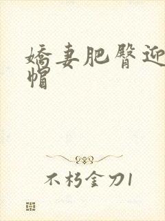 娇妻肥臀迎合绿帽