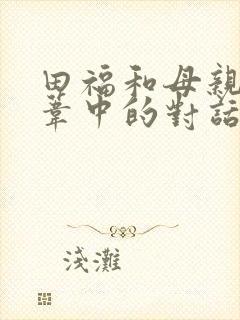 田福和母亲在芦苇中的对话