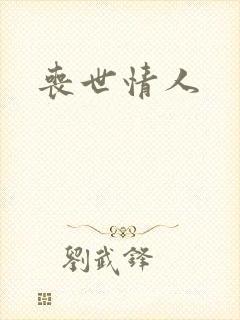 丧世情人