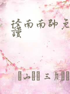 徐南南帅免费阅读