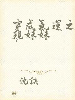 穿成气运之子的亲妹妹