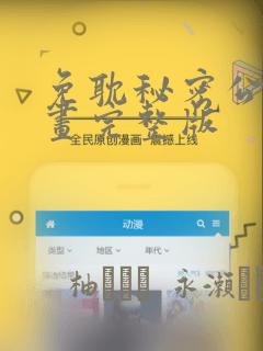 免耽秘密公馆漫画完整版