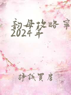 韵母攻略宁秋婉2024年