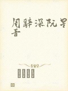 周辞深阮星晚抖音