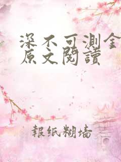 深不可测金银花原文阅读