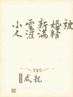 小雪新婚被全村人灌满精