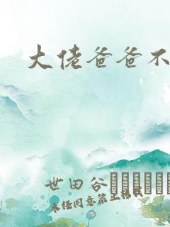 大佬爸爸不可以