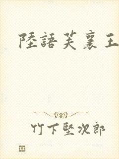 陆语芙襄王小说