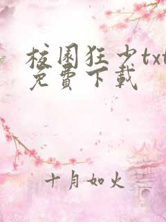 校园狂少txt免费下载