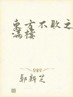东方不败之君子满楼