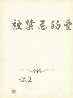 被禁忌的爱情